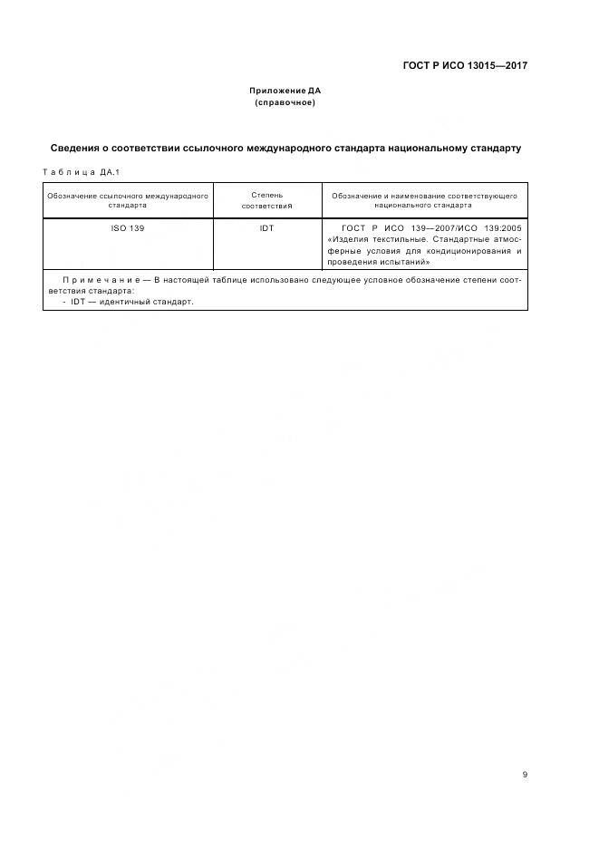 ГОСТ Р ИСО 13015-2017, страница 13