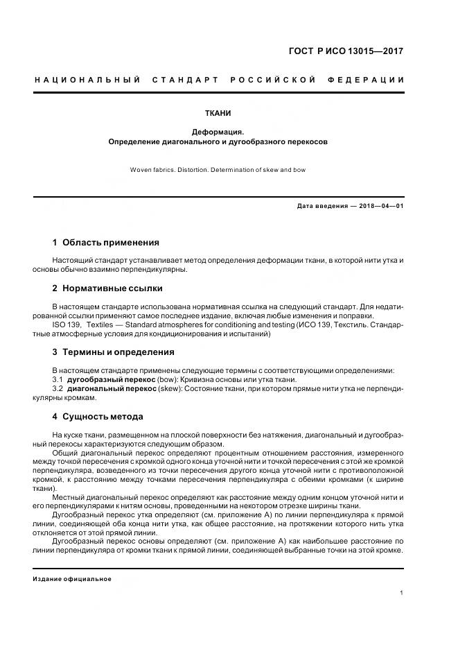 ГОСТ Р ИСО 13015-2017, страница 5