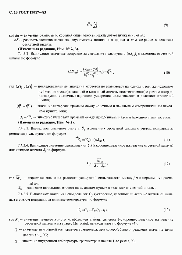 ГОСТ 13017-83, страница 11