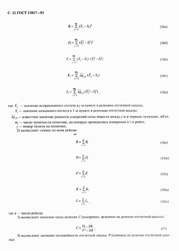 ГОСТ 13017-83, страница 13
