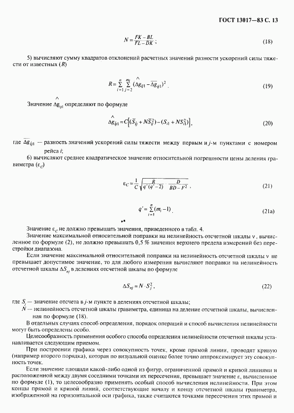 ГОСТ 13017-83, страница 14