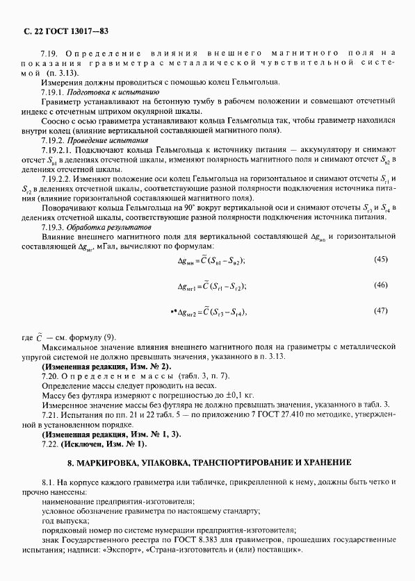 ГОСТ 13017-83, страница 23