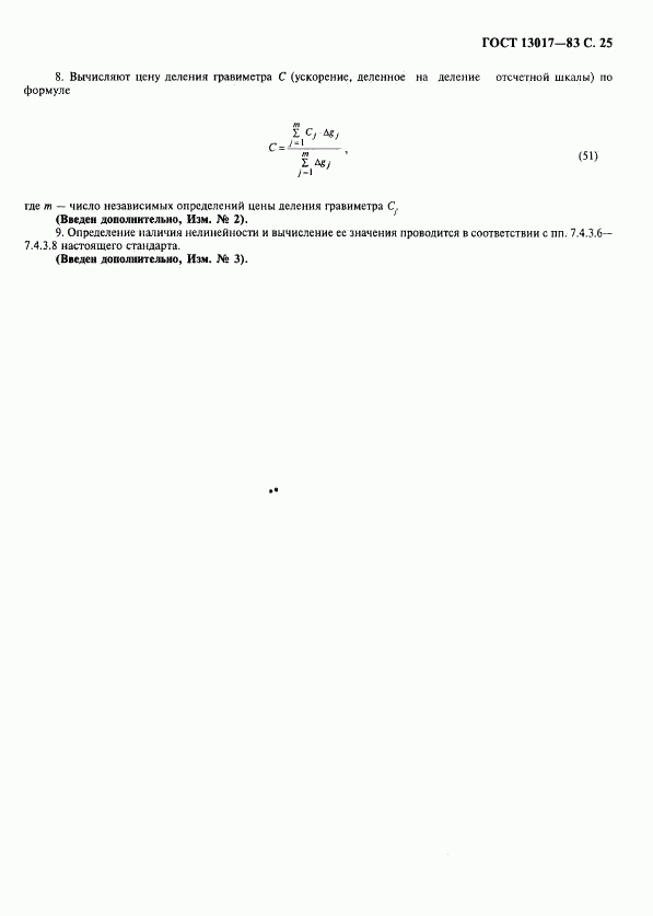 ГОСТ 13017-83, страница 26