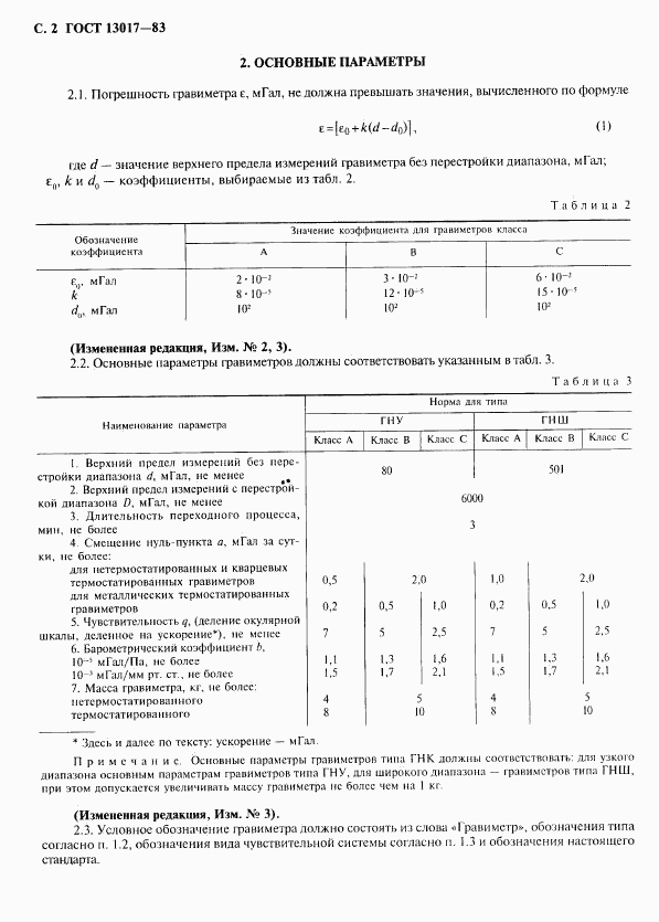 ГОСТ 13017-83, страница 3