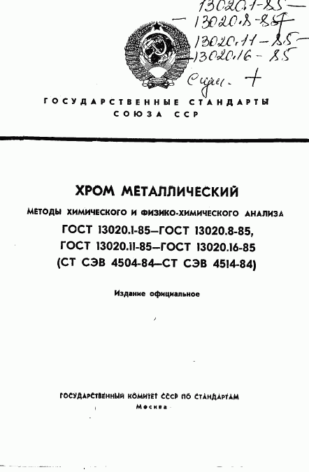 ГОСТ 13020.1-85, страница 1