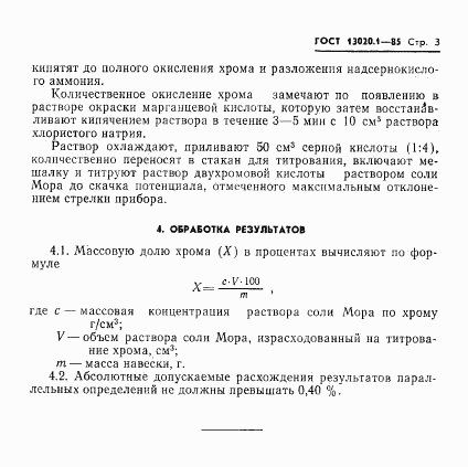 ГОСТ 13020.1-85, страница 5