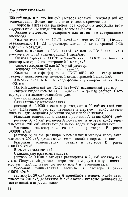 ГОСТ 13020.11-85, страница 3