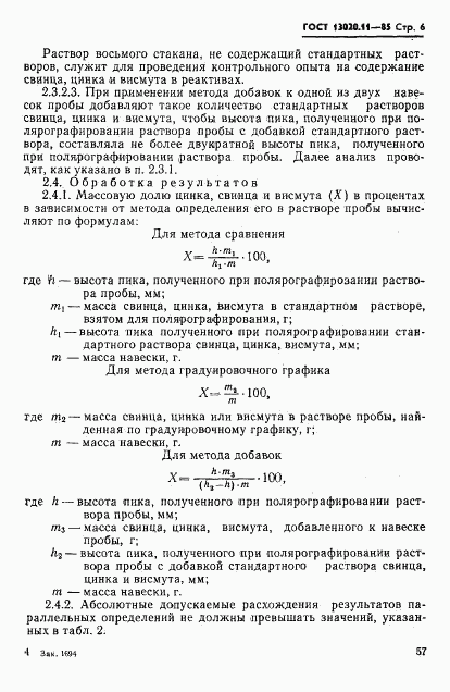 ГОСТ 13020.11-85, страница 6