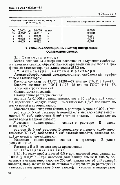 ГОСТ 13020.11-85, страница 7