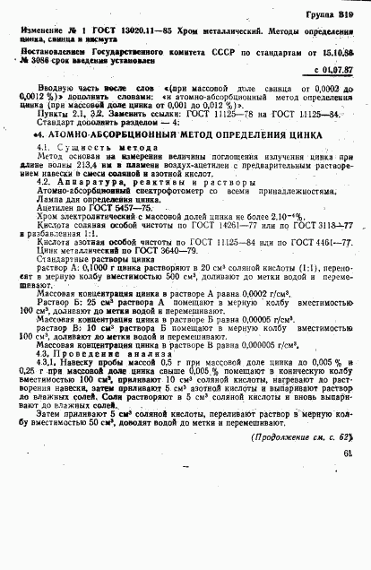 ГОСТ 13020.11-85, страница 9