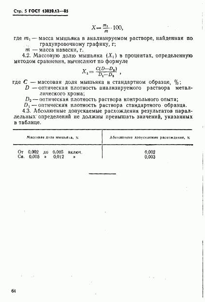 ГОСТ 13020.12-85, страница 5