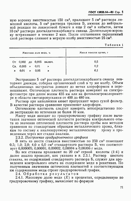 ГОСТ 13020.14-85, страница 3