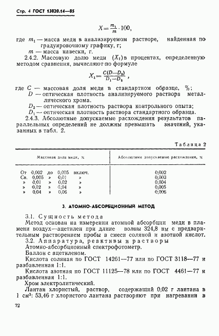 ГОСТ 13020.14-85, страница 4