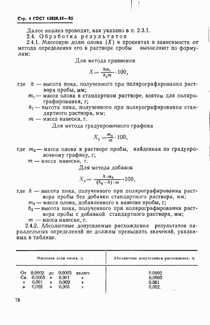 ГОСТ 13020.15-85, страница 4