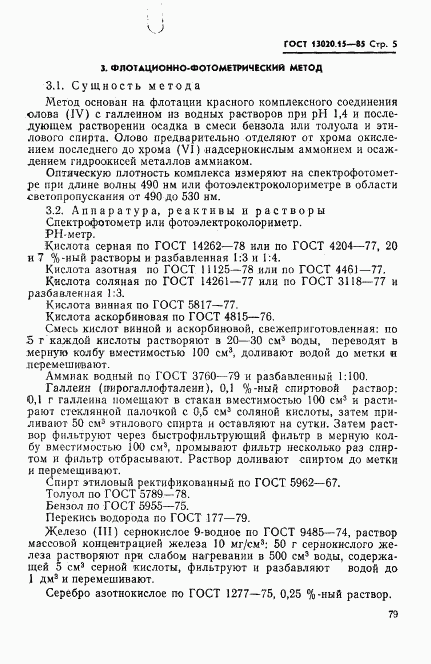 ГОСТ 13020.15-85, страница 5