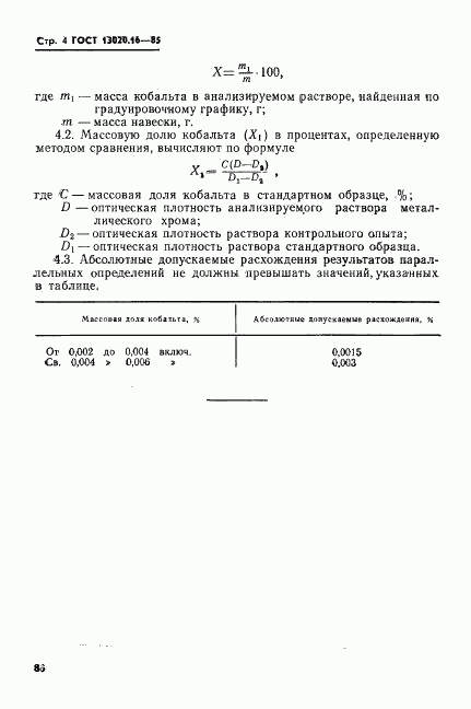 ГОСТ 13020.16-85, страница 4