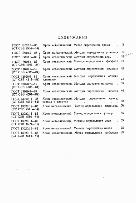 ГОСТ 13020.16-85, страница 5