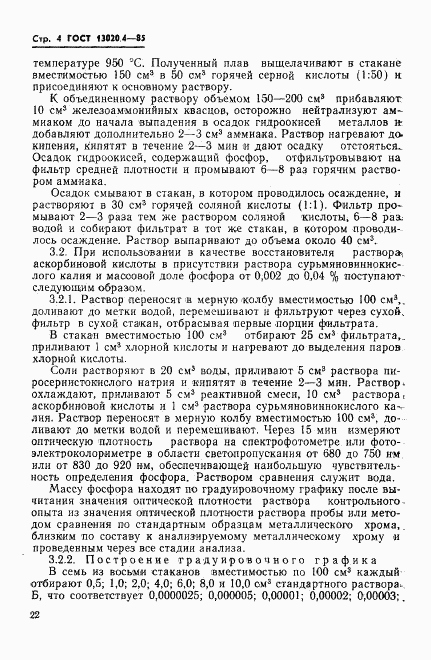ГОСТ 13020.4-85, страница 4
