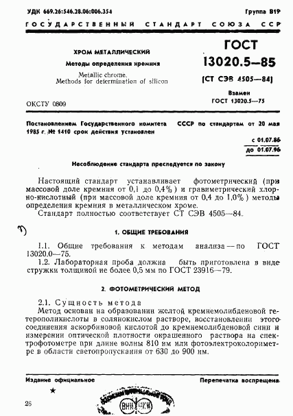 ГОСТ 13020.5-85, страница 1