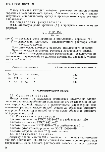 ГОСТ 13020.5-85, страница 3