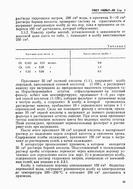 ГОСТ 13020.7-85, страница 5