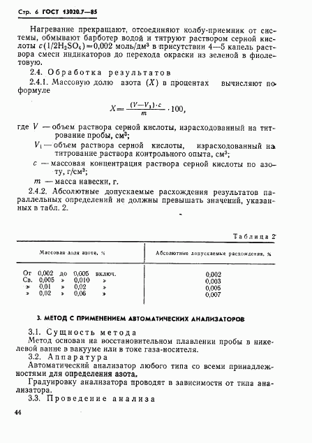 ГОСТ 13020.7-85, страница 6