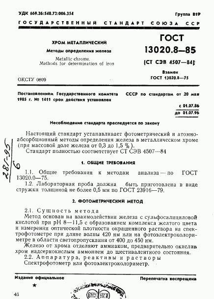 ГОСТ 13020.8-85, страница 1