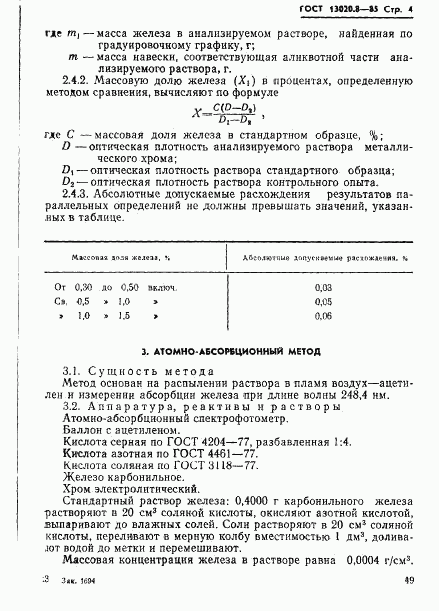 ГОСТ 13020.8-85, страница 4