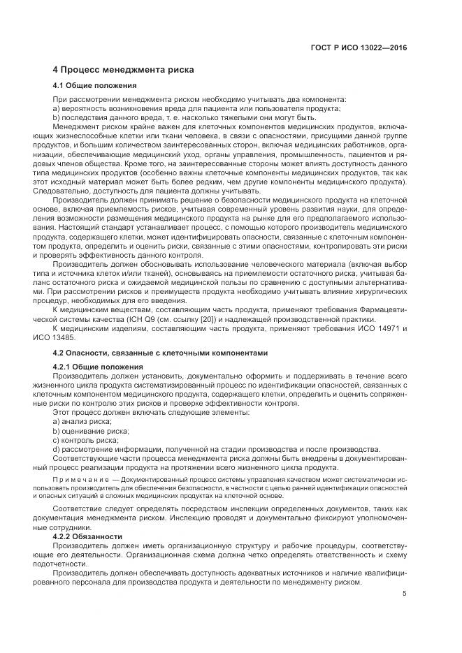 ГОСТ Р ИСО 13022-2016, страница 11