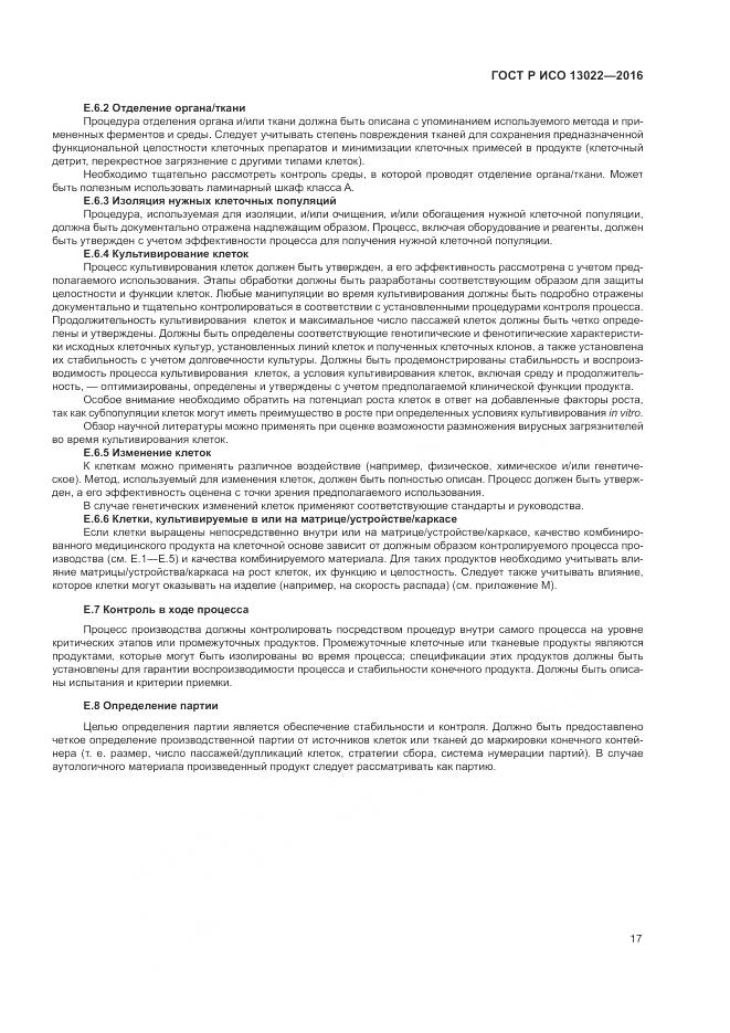 ГОСТ Р ИСО 13022-2016, страница 23