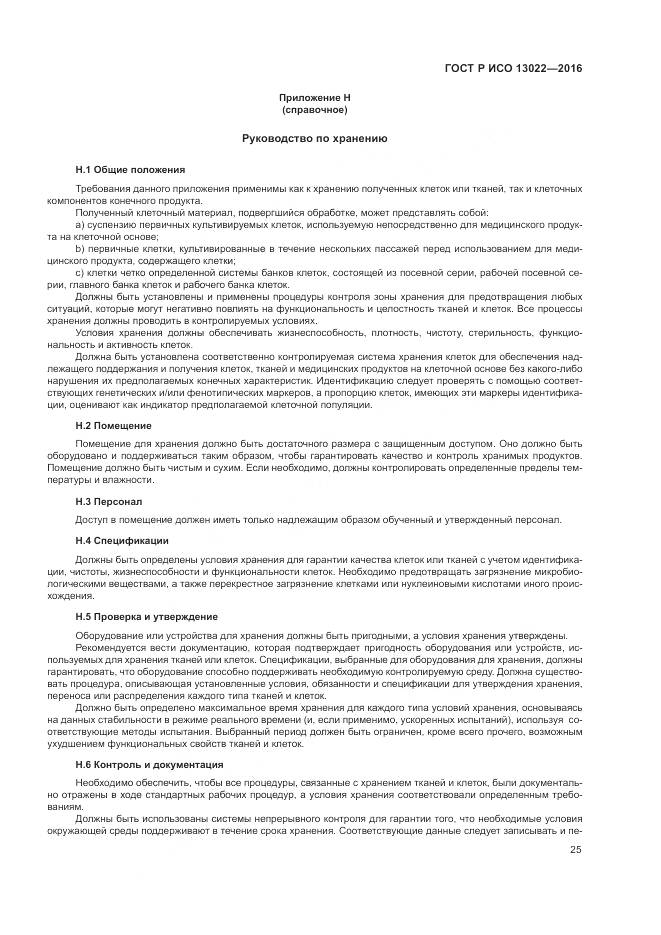 ГОСТ Р ИСО 13022-2016, страница 31