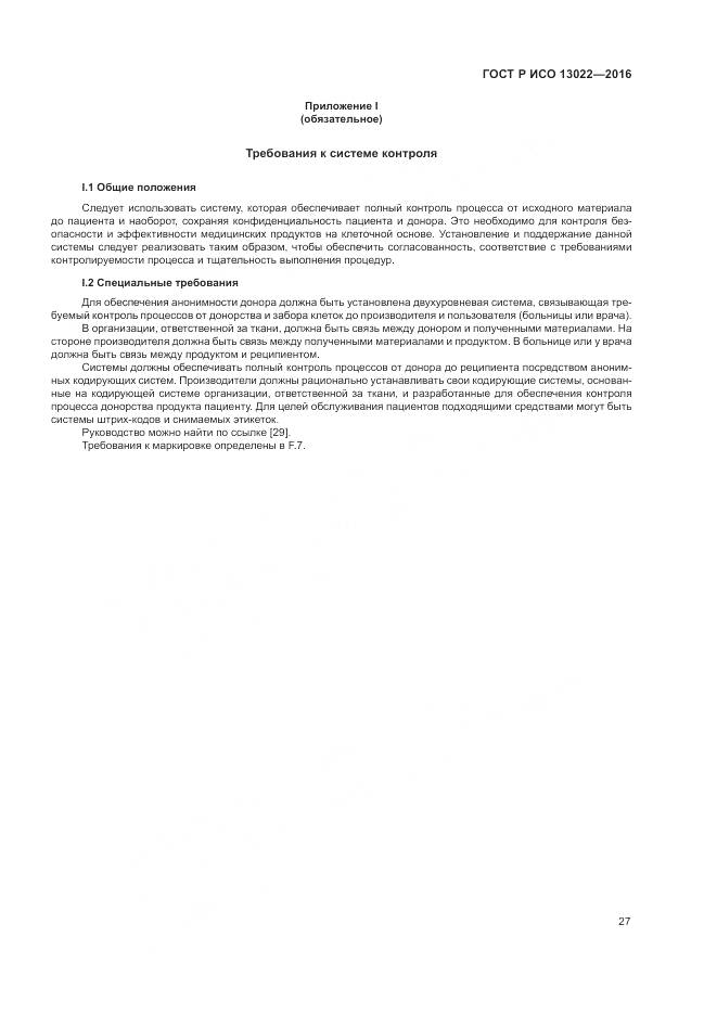 ГОСТ Р ИСО 13022-2016, страница 33