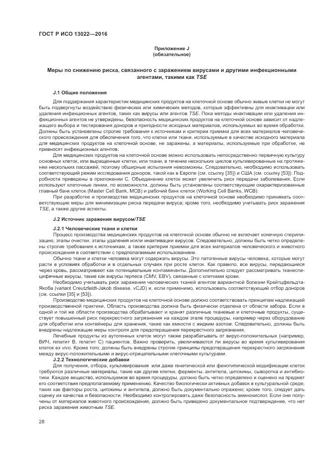 ГОСТ Р ИСО 13022-2016, страница 34