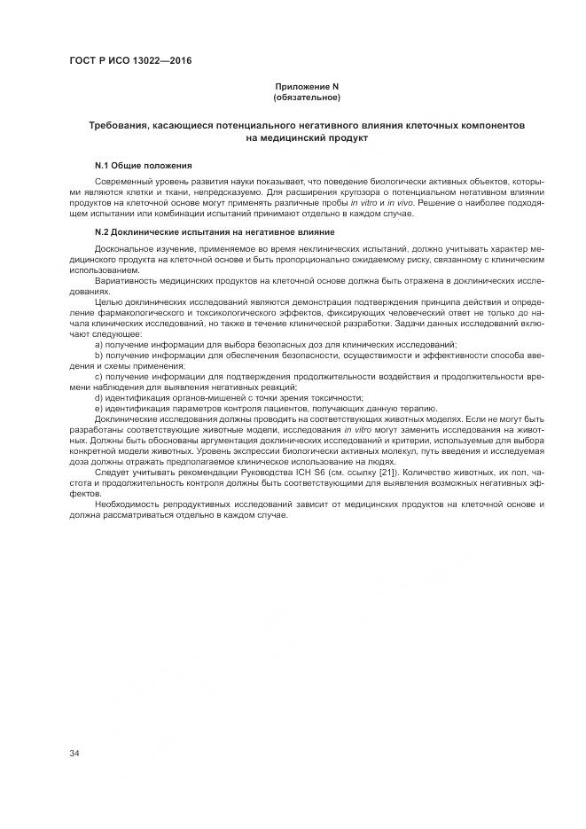 ГОСТ Р ИСО 13022-2016, страница 40