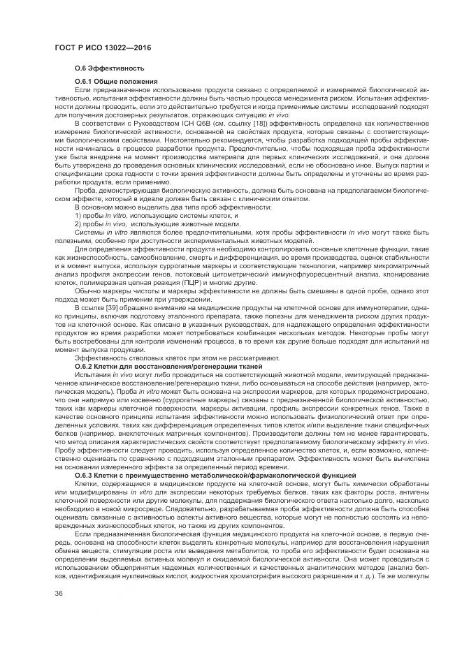 ГОСТ Р ИСО 13022-2016, страница 42