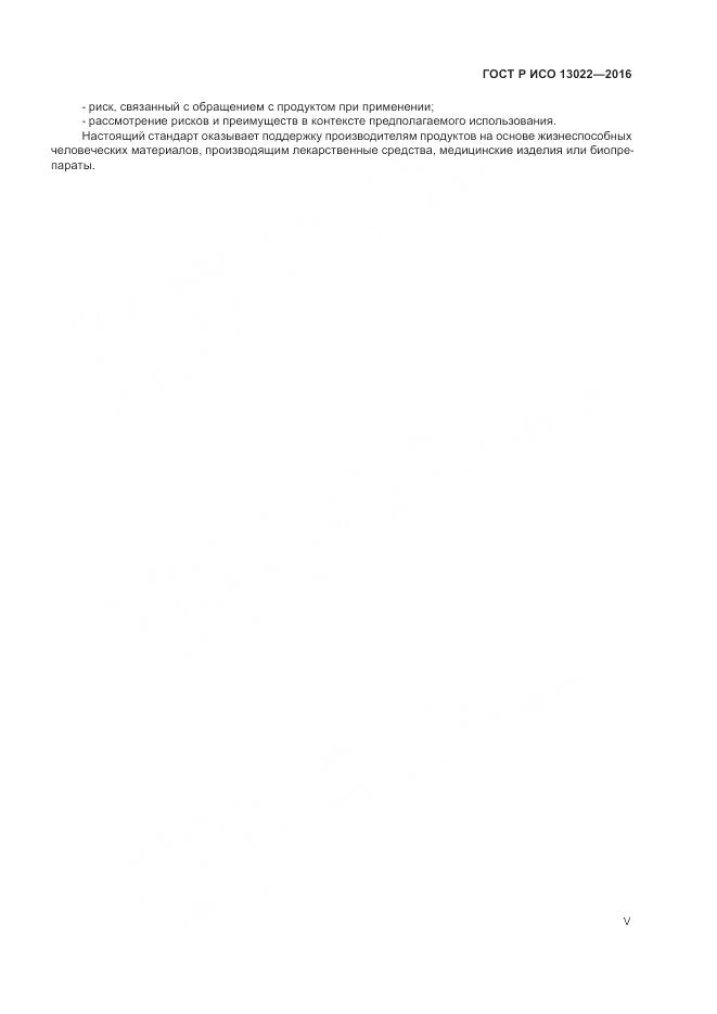 ГОСТ Р ИСО 13022-2016, страница 5