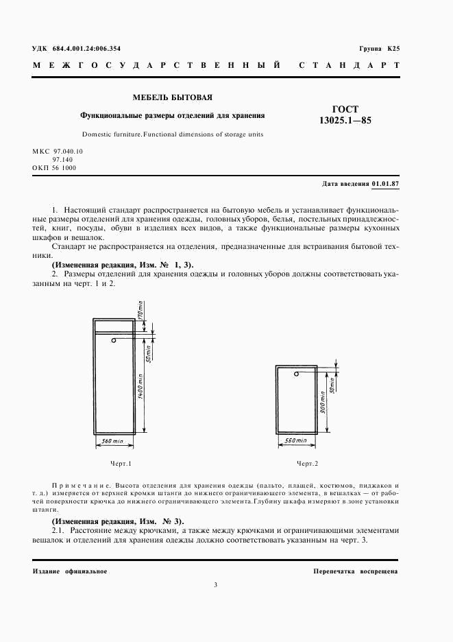 ГОСТ 13025.1-85, страница 3