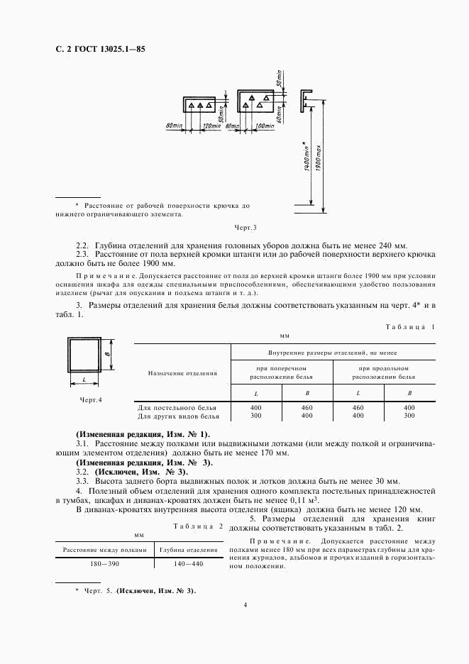 ГОСТ 13025.1-85, страница 4