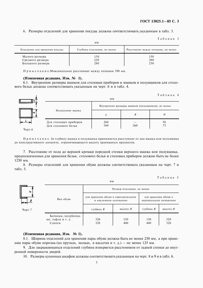 ГОСТ 13025.1-85, страница 5