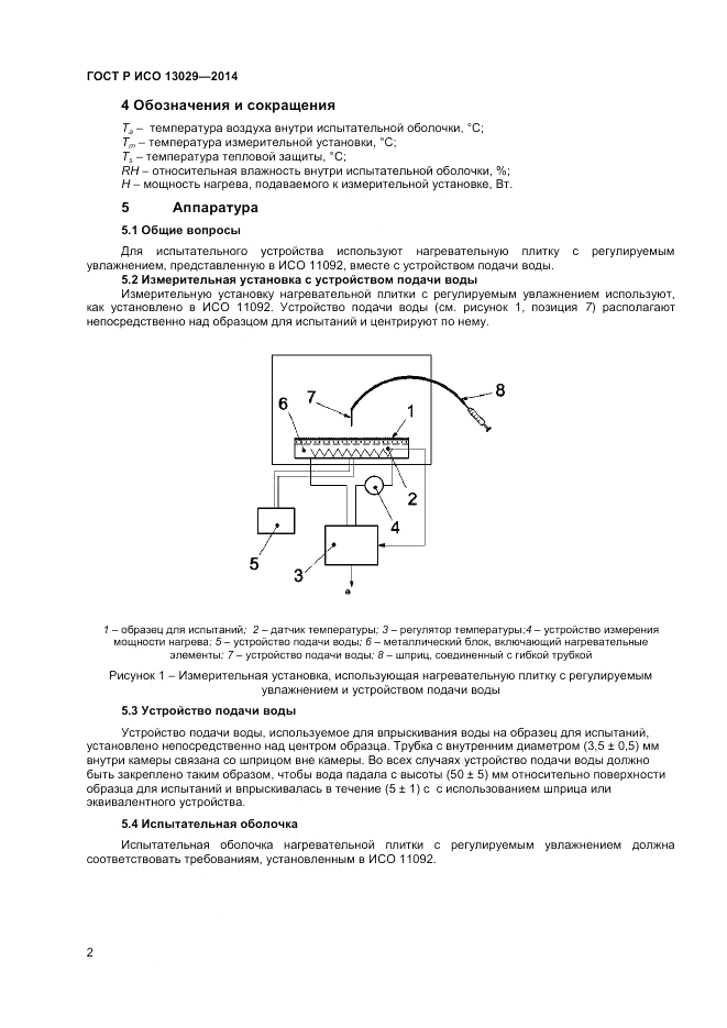 ГОСТ Р ИСО 13029-2014, страница 4