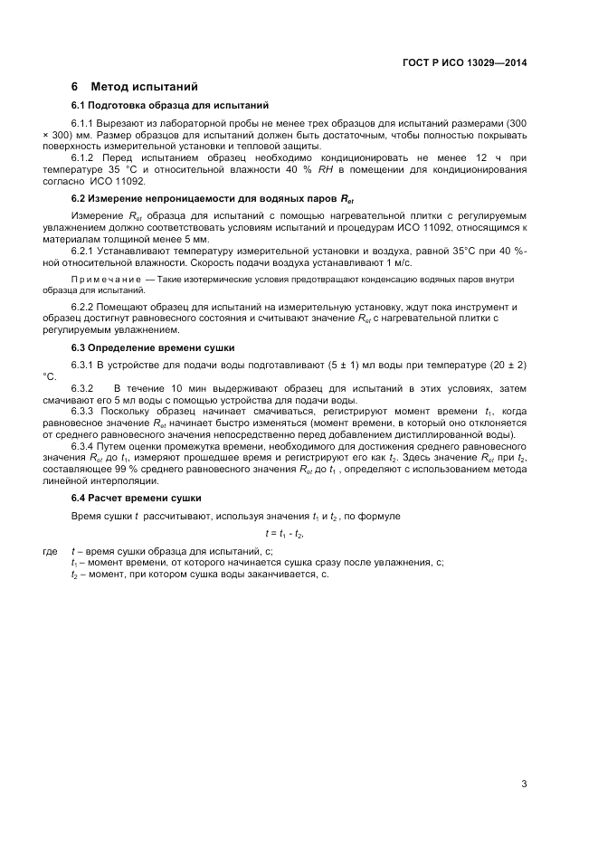 ГОСТ Р ИСО 13029-2014, страница 5