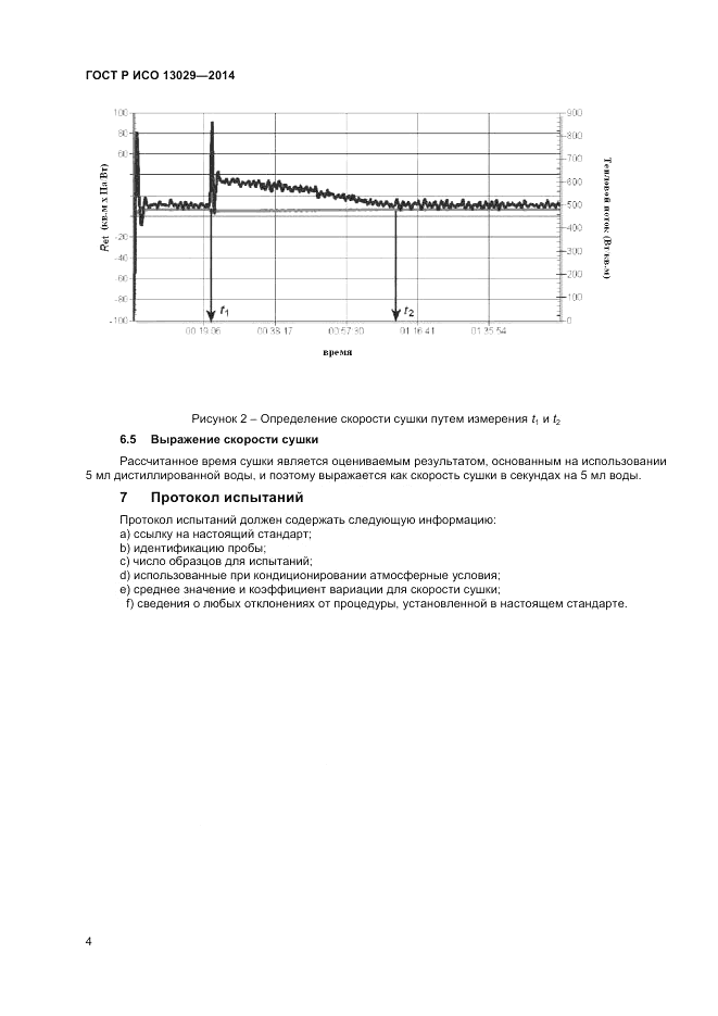 ГОСТ Р ИСО 13029-2014, страница 6