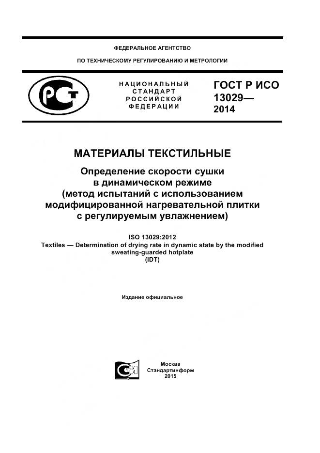 ГОСТ Р ИСО 13029-2014, страница 1