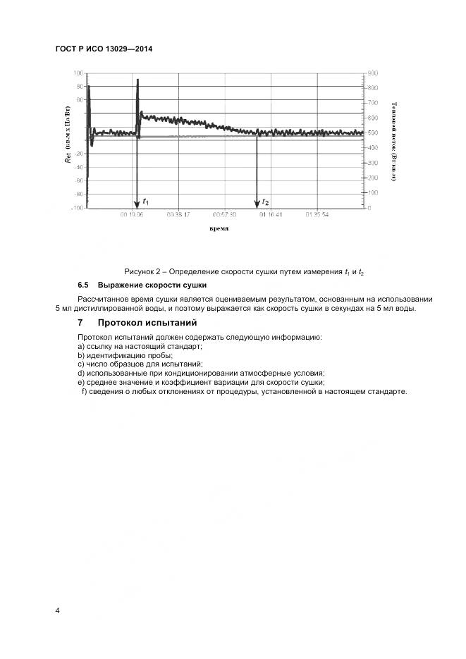 ГОСТ Р ИСО 13029-2014, страница 6