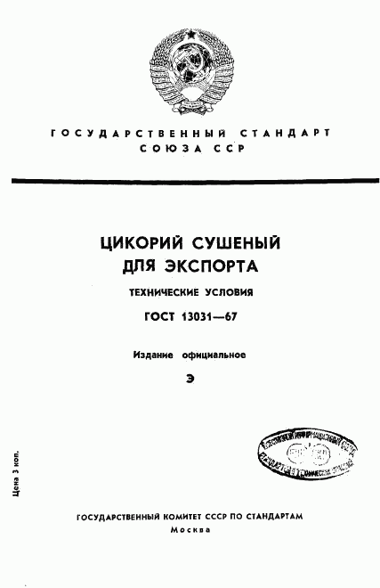 ГОСТ 13031-67, страница 1