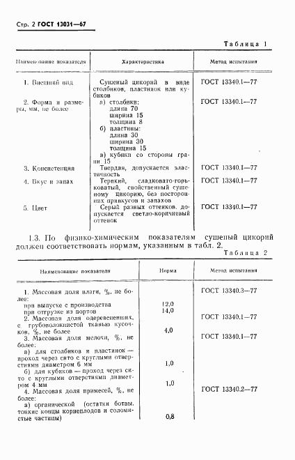 ГОСТ 13031-67, страница 3