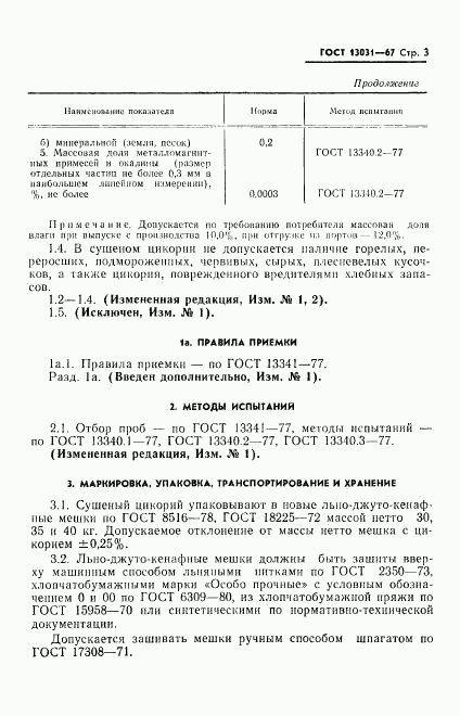 ГОСТ 13031-67, страница 4