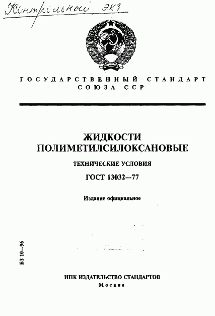 ГОСТ 13032-77, страница 1