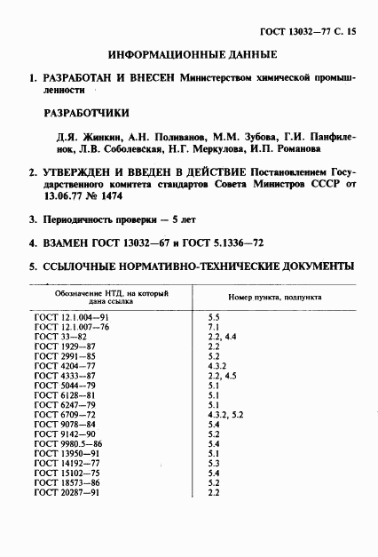 ГОСТ 13032-77, страница 16