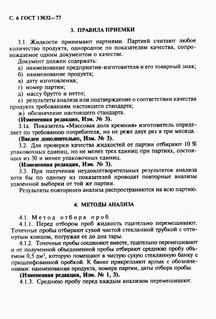 ГОСТ 13032-77, страница 7